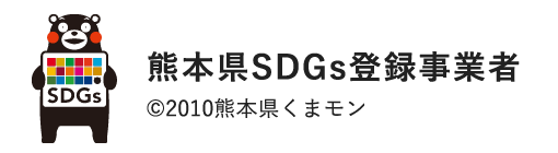 熊本県SDGs登録事業者 ©2010熊本県くまモン