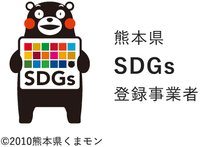 熊本県 SDGs 登録事業者